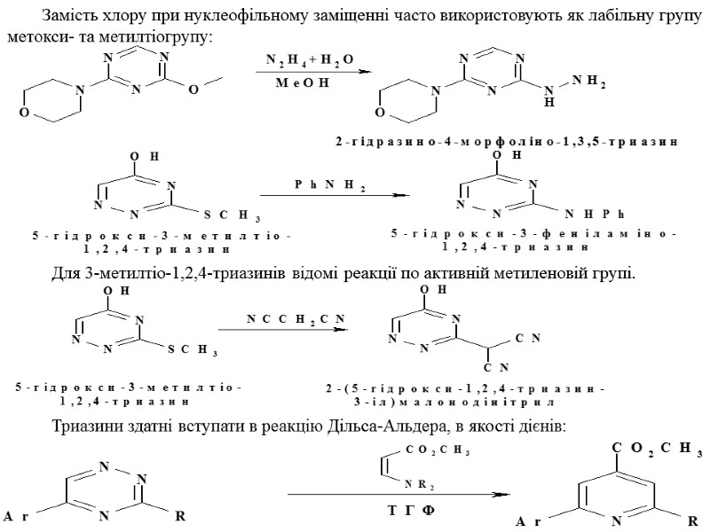 Замість хлору при нуклеофільному заміщенні часто використовують як лабільну групу метокси- та метилтіогрупу: Для